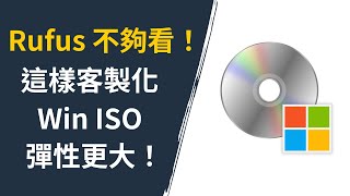 【Windows 安裝教學】繞過硬體驗證與微軟帳號登入，移除內建軟體，客製 Windows ISO [upl. by Nosae]