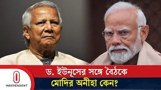 শেখ হাসিনাকে ফেরত চাইবেন ড ইউনূস এ জন্যই কি বৈঠকে মোদির অনীহা  Independent TV [upl. by Sisco]