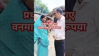 प्रधान खा गए वनमानुष का रूपया shortsfeed video banmanush ayodhya [upl. by Acimad]