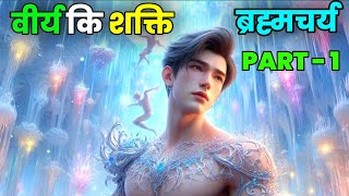 वीर्य कि शक्ति। Power of semen Bramhcharya PART  1 [upl. by Dannica]