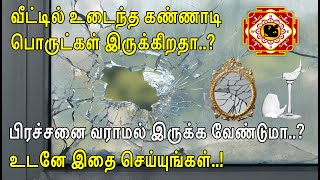 வீட்டில் உடைந்த கண்ணாடி பொருட்கள் இருக்கிறதா பிரச்சனை வராமல் இருக்க வேண்டுமா  Broken Glass [upl. by Kabab264]