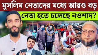 এবার নওশাদকে নিয়ে আরো চিন্তায় পড়লেন মমতা এই মুহূর্তে গুরুত্বপূর্ণ আপডেট দিল আইনজীবী Naushad isf [upl. by Shirleen]