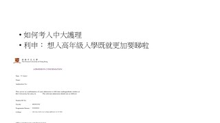 面試分享 想入中大護理仲要系高年級？成功者真實備戰經歷公開non jupas 準備面試前必睇究竟有條件取錄既要求系乜 [upl. by Nylear847]