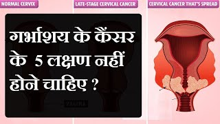 Cervical Cancer यह 5 लक्षण नहीं होने चाहिए  Symptoms of Cervical Cancer [upl. by Angelika]