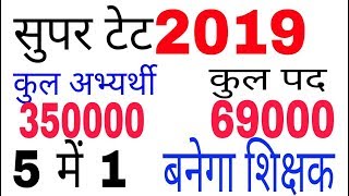 up super tet सबका होगा क्या । up tet 2018 result । likhit pariksha 69000 । syllabus paper cut off [upl. by Katrinka]