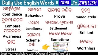 DAILY VOCABULARY IN ODIAଦୈନିକ ଶବ୍ଦ ର ଅର୍ଥ ଓଡ଼ିଆ ରୁ ଇଂରାଜି ଭାଷାରspeaking practice in odia VIRAL ❤️ [upl. by Aihseuqram]