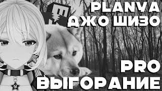 Planya Ch amp Джо Шизо PRO ВЫГОРАНИЕ planyach ДжоШизо аниме нарезка гремлин girl планя гиггук [upl. by Stover]