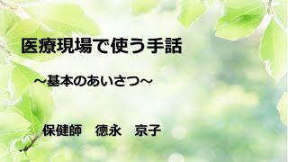 医療現場で使う手話 ①基本のあいさつ [upl. by Ahsirak]