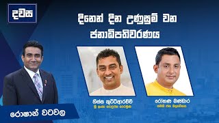 දිනෙන් දින උණුසුම්වන ජනාධිපතිවරණය  දවස  Dawasa 15082024  කාලීන වැඩසටහන [upl. by Aroel131]