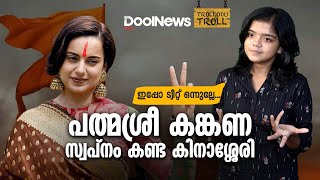 പത്മശ്രീ കങ്കണ സ്വപ്‌നം കണ്ട കിനാശ്ശേരി  Kangana Ranaut Troll Video  Trollodu Troll  S2 E7 [upl. by Yemaj251]