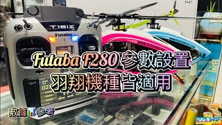 羽翔 F280 遙控直昇機 與 Futaba 遙控器參數設定 羽翔全機種皆適用 線性可依個人習慣再細調 [upl. by Airyk]