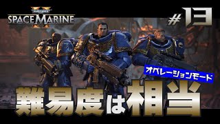 【難易度、相当ですよ？】フレと血まみれ宇宙戦争 13【Warhammer40000SpaceMarine2】 [upl. by Onoitna]