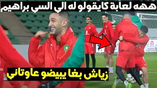 ههه لعابة كايقولو لابراهيم دياز الي السي براهيم و زياش بغا يبيضو عاوتاني [upl. by Aiva]