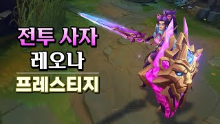 전투 사자 레오나 프레스티지 Battle Lion Leona Prestige Skin Preview [upl. by Nnylodnewg173]