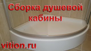 Душевая кабина сборка Наш метод [upl. by Nakhsa]