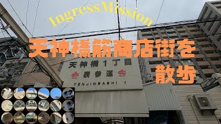 Ingress Mission Report「天神橋筋商店街を散歩」 [upl. by Yerffej]