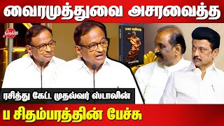 Vairamuthu Maha Kavithai Book Launch  P Chidambaram Latest Speech  MK Stalin [upl. by Elrak]