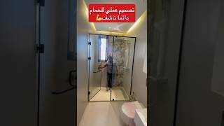 تصميم حمام وكابين دوش بدون أخطاء design ديكور تصميم salledebain [upl. by Euqram]