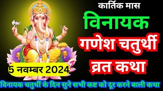 Ganesh Chaturthi Vrat katha गणेश चतुर्थी व्रत कथा कार्तिक मास में सुनी जाने वाली विनायक चौथ की कथा [upl. by Roydd902]