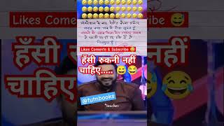 हँसी रुकनी नही चाहिए🙏🧐😂funny 🤣 memes bache daura likha gye funny answer question paper [upl. by Arted320]