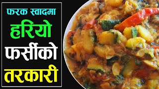 फर्सीको तरकारी स्वादिलो बनाउने तरीका  Farsi ko Tarkari in Nepali Style Green Pumpkin Curry [upl. by Nivej]