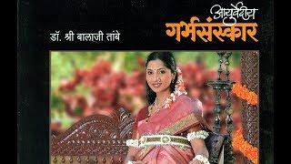 आयुर्वेदीय गर्भसंस्कार Ayurvediya Garbh Sanskar Marathi by Shree Balaji Tambe  Book Review [upl. by Asirram]