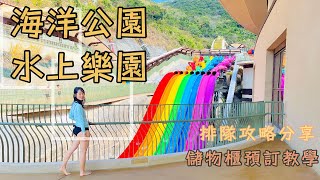 【海洋公園水上樂園】樂園攻略｜必玩設施｜Ocean Park｜Water World｜海洋公園水上樂園｜ 八彩天梯｜ 交通指南｜ 儲物櫃預訂｜ 水上樂園｜ 水上活動｜香港一日遊 [upl. by Millicent]