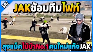 เมื่อลุงแม็คไม้ No1 คนใหม่JAK ซ้อมทีมไฟท์ไม้บ้าโคตรตึง  GTA V  Star Community EP9385 [upl. by Anerul]