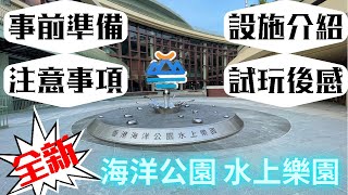 【小林の玩樂】全新海洋公園水上樂園詳細介紹：事前準備、注意事項、設施介紹、試玩後感 [upl. by Trebornhoj]