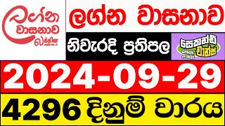 Lagna Wasanawa 4296 20240929 lotharai dinum adima ලග්න වාසනාව ලොතරැයි ප්‍රතිඵල DLB [upl. by Trillby]