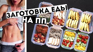 ЗАГОТОВКИ ЕДЫ на 3 ДНЯ🍏ПРАВИЛЬНОЕ ПИТАНИЕ💪ПП Рецепты блюд ДЛЯ ПОХУДЕНИЯ🍎Meal Prep by Olya Pins [upl. by Aydni]