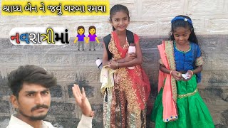 નવરાત્રીમાં ગરબા લેવા શ્રધ્ધાબેન ને જાવુ છે shradha bahan Navratri mein garba rama chau sanjay AVG [upl. by Pancho]