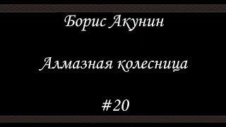 Алмазная колесница 20 Финал  Борис Акунин  Книга 11 [upl. by Gayler]