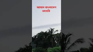 তাহেরি আযান বাংলাদেশ beautifulazan slamicstatusvideo [upl. by Enrobialc]