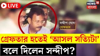 RG Kar Hospital News LIVE  গ্রেফতার হতেই ‘আসল সত্যিটা’ বলে দিলেন Sandip Ghosh   Bangla News [upl. by Anilosi]