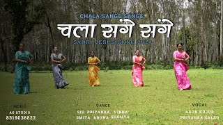 CHALA SANGE SANGE II चला संगे संगे II NEW SADRI JESUS SONG 2024 II [upl. by Stephan]