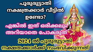 pururuttathiനാളുകാർ ഇത് അറിയാതെ പോകല്ലെ വലിയ നഷ്ടമാകും 2024 nakshatra phalam പൂരുരുട്ടാതി [upl. by Gala]