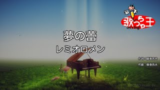 【カラオケ】夢の蕾レミオロメン [upl. by Nitaf936]