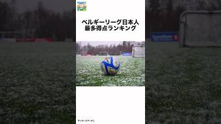 ベルギーリーグ日本人最多得点ランキングサッカーピアーチェサッカー shorts [upl. by Comfort]