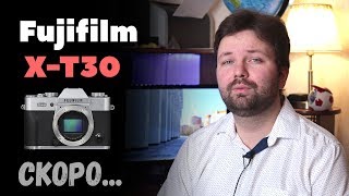 Fujifilm XT30  каким будет этот фотоаппарат  ФОТОСЛУХИ и НОВОСТИ [upl. by Towill]