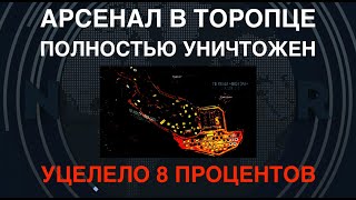 Спутник Арсенал в Торопце полностью уничтожен Уцелело 8 процентов [upl. by Birmingham452]