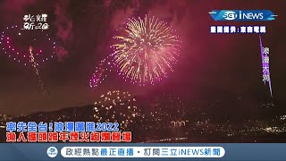 全台首見跨河煙火！新北淡水跨年煙火20：22率先全台登場 quot閃亮夜空13分鐘quot萬人湧動嗨翻淡水漁人碼頭│【台灣要聞】20211231│三立iNEWS [upl. by Iow]