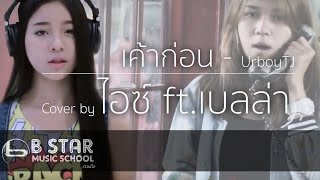 เค้าก่อน  UrboyTJ  Rebound I Cover by ไอซ์ ธมลวรรณ ft เบลล่า [upl. by Lleret]