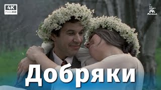 Добряки 4K комедия реж Карен Шахназаров 1979 г [upl. by Akiehs]