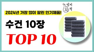 2024년 가성비 수건 10장 추천순위 TOP10 업데이트 최신 인기제품 [upl. by Swart52]