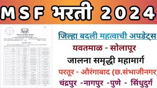 MSF भरती 2024 जिल्हा बदली महत्वाची अपडेट्स  जालना समृद्धी महामार्ग परतुर औरंगाबाद बदली कधी मिळेल [upl. by Odelinda615]