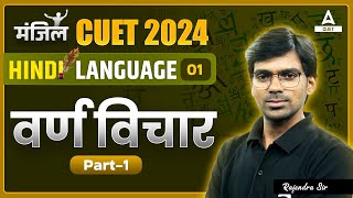 CUET 2024 Hindi Language  वर्णविचार  Varn Vichar   Part 1  By Rajendra Sir [upl. by Nirrep]