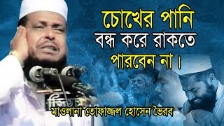 চোখের পানি বন্ধ করে রাকতে পারবেন না  Mawlana Tofazzol Hossain  Bangla Waz  Azmir Recording 2019 [upl. by Araek]