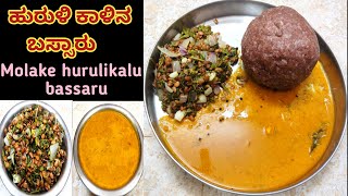 ಹುರುಳಿ ಕಾಳಿನ ಬಸ್ಸಾರುMolake huraliKalu BassaruBassaru recipe in kannadabassaru [upl. by Kissner]