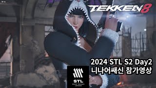 Tekken8 2024 STL S2 Day2 참가영상 20241012 [upl. by Giacopo815]